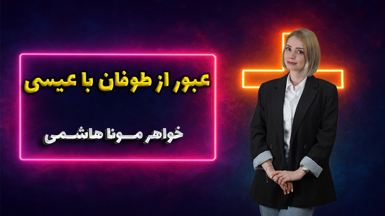 thumbnail عبور از طوفان با عیسی